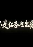 经典电影《红杏春梦》