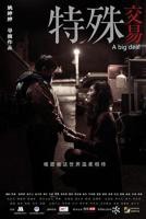 电影《特殊交易》
