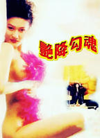 电影《勾魂妖女》在线观看