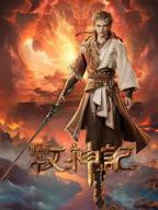 牧神记动漫免费观看全集完整版高清百度百科