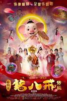 八戒八戒免费观看高清电视剧