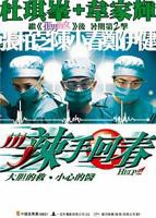 《回春夫人》完整