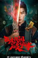 我在民间破诡事电视剧免费观看