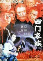 《西门大官人》完整版电影