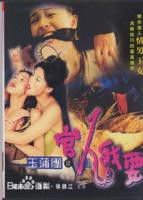 《玉薄圃》2之官人我要百度网盘