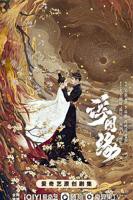 浮图缘电视剧在线观看完整版免费
