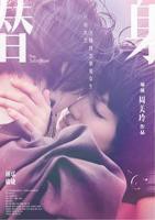 替身妻子