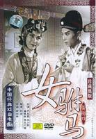 女驸马洞房全集免费看