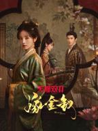《嫁金钗》全集免费观看电视剧高清