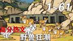 野兽狂潮完整版