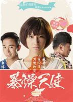 暴躁少女国语版完整版