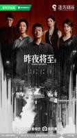 《昨夜将至》电视剧
