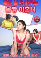 离婚女电影高清完整版