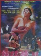 《玉兔下凡》聊斋电影