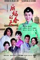 后妈的春天第二集