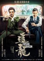 电影《龙餐馆》在线观看