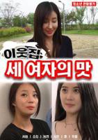 《隔壁女孩的味道》高清电影在线观看